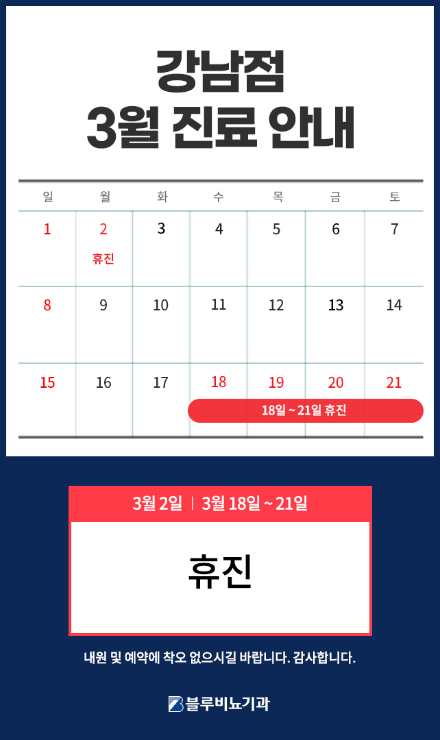 26년 3월 강남점 진료 안내