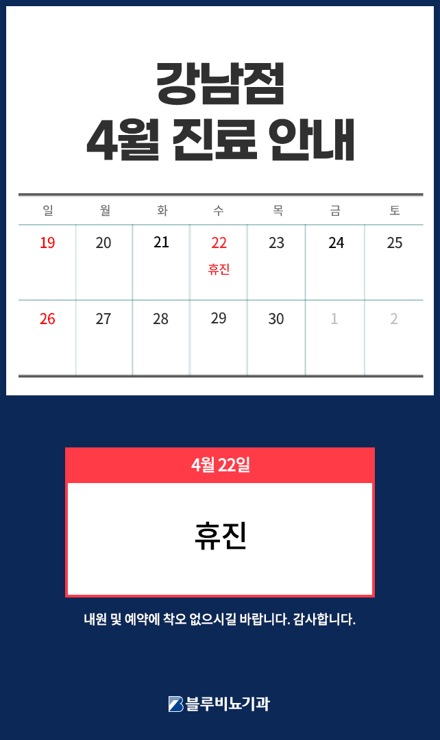 [강남점] 4월 진료안내 팝업 