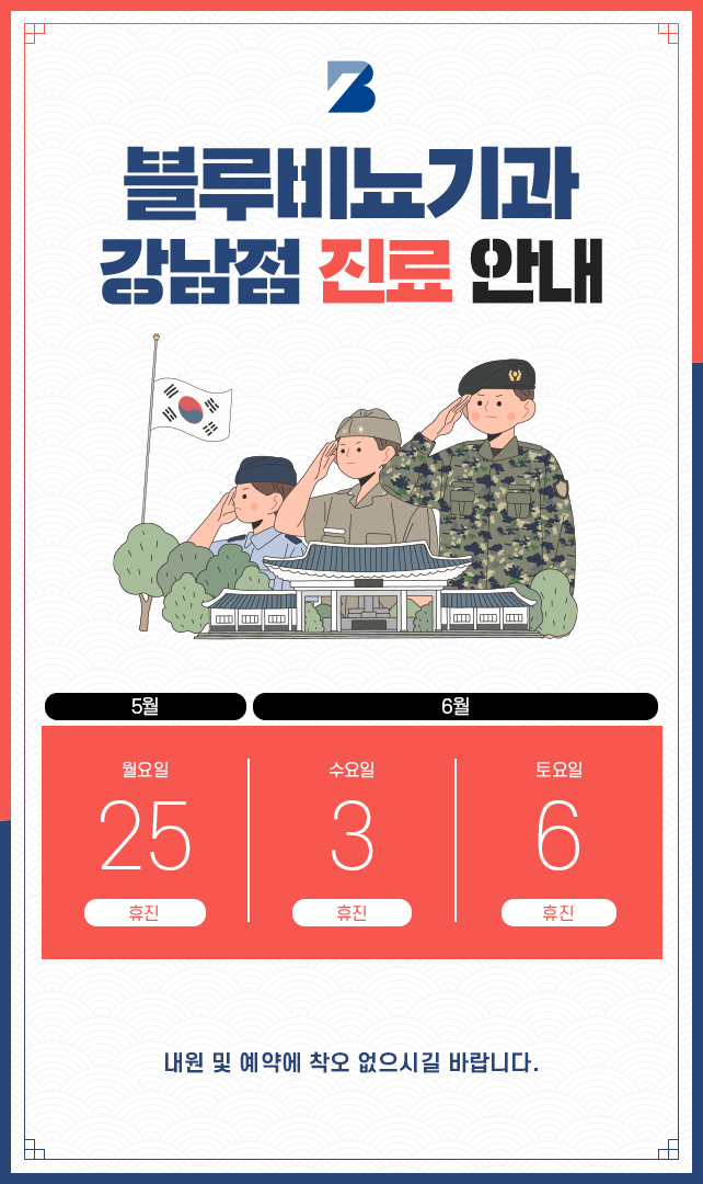 [강남점] 5,6월 진료 안내 팝업