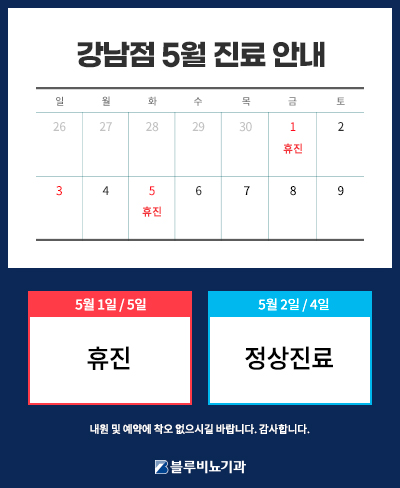 [강남점] 5월 진료안내 
