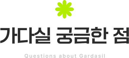 가다실 궁금한점