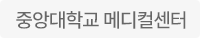 중앙대학교 메디컬센터